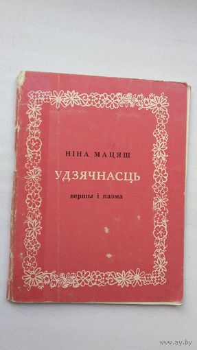Ніна Мацяш. Удзячнасць