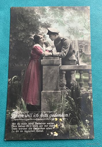 Германия 1-я Мировая война. Патриотика Солдат Девушка Dein will ich stets gedenken / подписана 1917 год