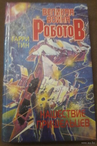 Великая Война роботов.  Гарри Тин. Книга будет интересна подросткам