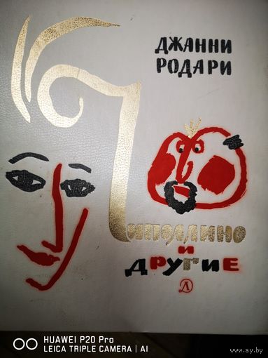 Чиполлино и другие