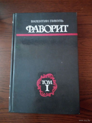 Валентин Пикуль - Фаворит. Том I