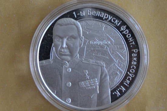 10 рублей 2010 (1-й Белорусский фронт К.К.Рокоссовский) с 1 руб