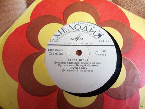 Виниловая пластинка. Миньон. 7" Лейся, песня.