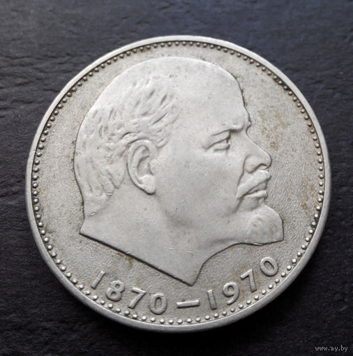 1 рубль 1970 г. 100 лет со дня рождения В.И.Ленина #10