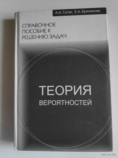 А. А. Гусак, Е. А. Бричикова. Справочное пособие к решению задач. Теория вероятностей.