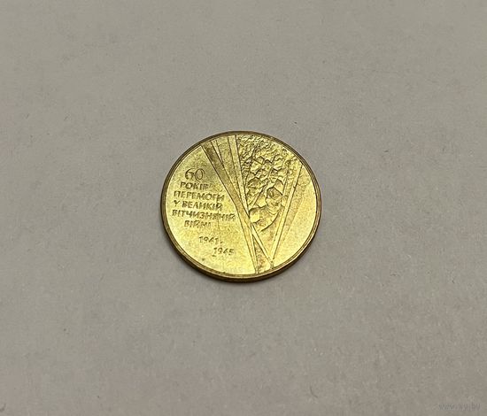 1 гривна, 2005 60 лет победы в ВОВ с рубля