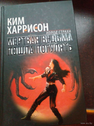 Харрисон К. Мертвая ведьма пошла погулять | Харрисон Ким