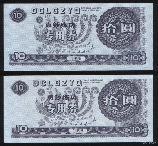 Training Banknote .Китай 10 юаней 1998 год DIAN CHAO LIAN ... 70х156мм (na06 ТОРГ/ВАША ЦЕНА