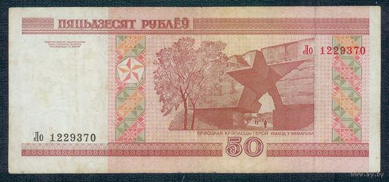 50 рублей 2000 год, серия Ло
