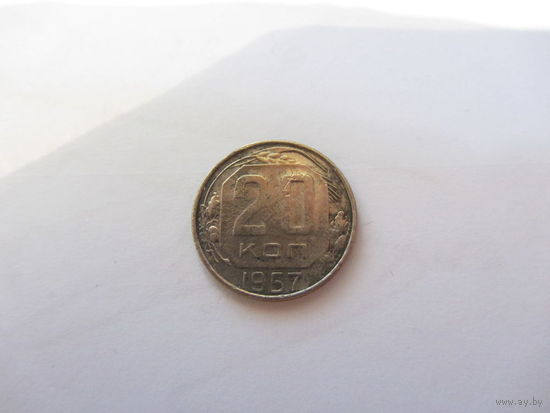 20 копеек 1957