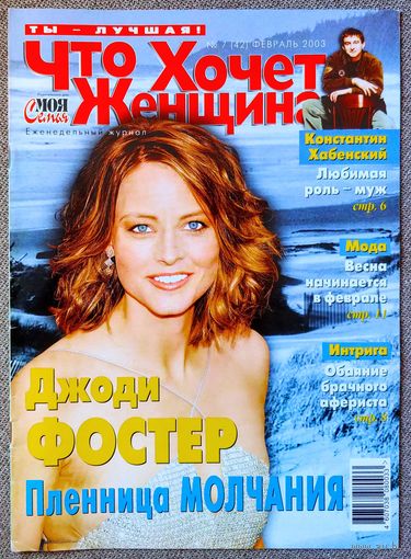 Журнал ЧТО ХОЧЕТ ЖЕНЩИНА #7,2003. Джоди Фостер, Константин Хабенский, Элина Быстрицкая, Шакира, Пинк, Антонио Бандерас, Анне Вески, Аль Пачино, Голди Хоун