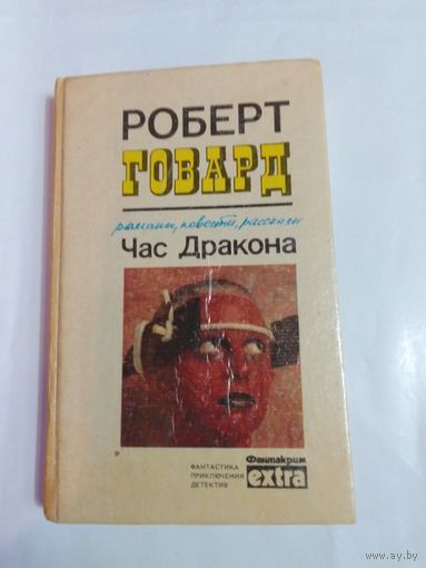 Роберт Говард Час дракона