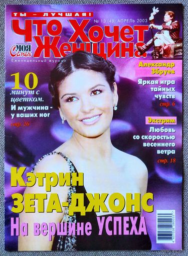 Журнал ЧТО ХОЧЕТ ЖЕНЩИНА #13,2003. Александр Збруев, Шон Коннери, Ирина Апексимова, Кэтрин Зета Джонс, Шакира, Валерий Комиссаров, Дженнифер Лопес, Гвинет Пэлтроу.