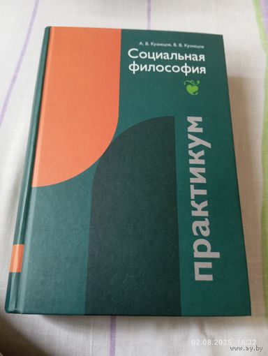 Социальная философия. Практикум. Кузнецов А. С автографом