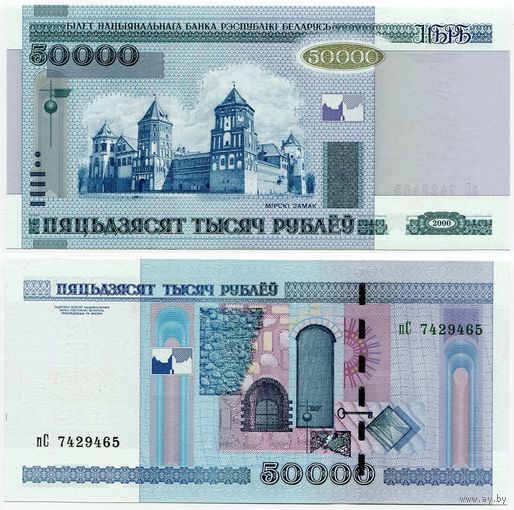 Беларусь. 50000 рублей (образца 2000 года, P32b, UNC) [серия пС]
