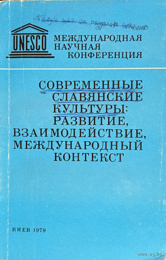 Международная научная конференция "Современные славянские культуры: развитие, взаимодействие, международный контекст". – Киев, 28 мая – 1 июня 1979 г. Киев: Наукова думка, 1979. – 198 с.