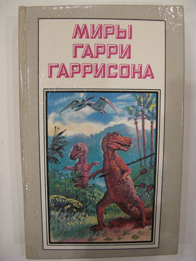 Миры Гарри Гаррисона. К Западу от Эдема.