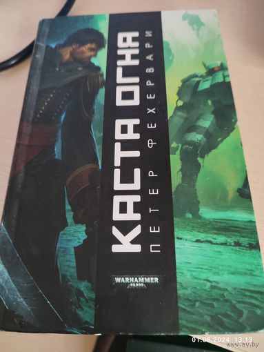Warhammer 40000  Каста огня (Фехервари)
