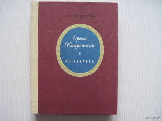 Валицкая А.П. Орест Кипренский в Петербурге.