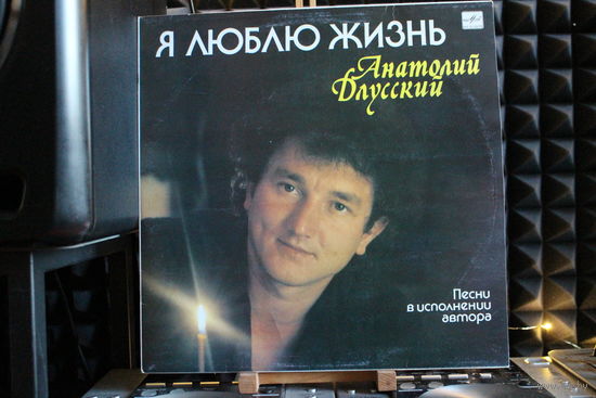 Анатолий Длусский - Я Люблю Жизнь (1991, Vinyl)