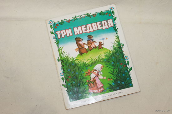 Книжка-игрушка Три медведя /СССР, 1986 год/ ОБМЕН!