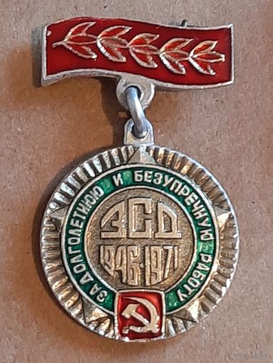 ЗСД За долголетнюю и безупречную работу БССР 1946-1971 г.