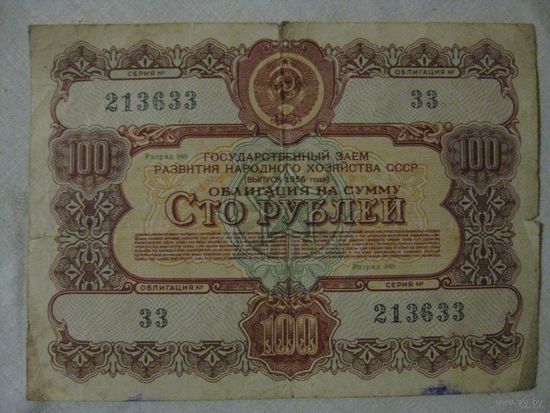 ОБЛИГАЦИЯ ЗАЙМА 100 РУБ. СССР 1956г.
