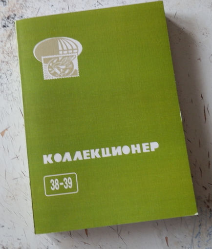 Сборник "Коллекционер" номер 38-39. М., 2003.
