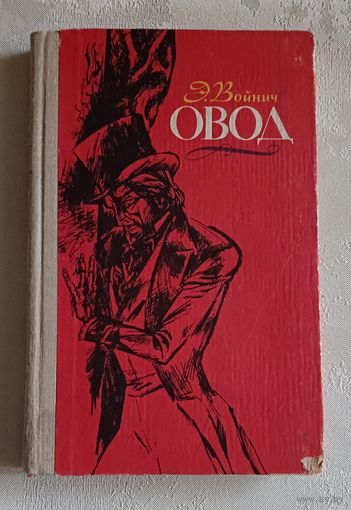 Войнич Этель. Овод. 1980