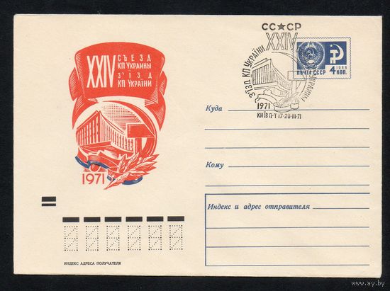 Художественный маркированный конверт СССР со спецгашением N 7395 (14.01.1971) XXIV съезд КП Украины