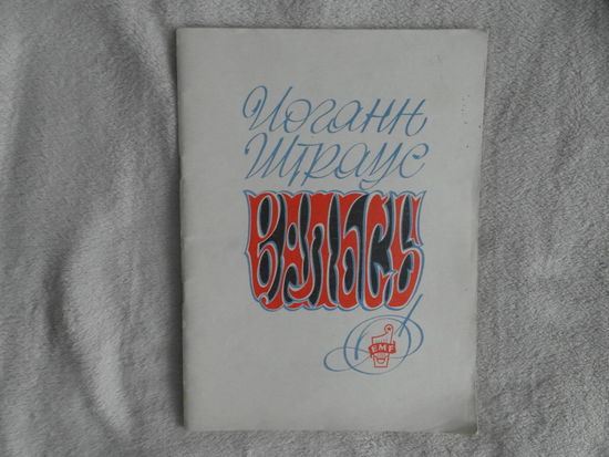 Штраус Иоганн Вальсы. Десять популярных вальсов. В легкой обработке фортепиано. Таллин.1975 г.