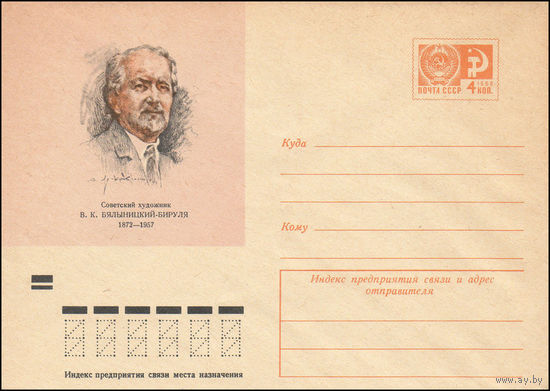 Художественный маркированный конверт СССР N 7973 (28.12.1971) Советский художник В.К. Бялыницкий-Бируля 1872-1957