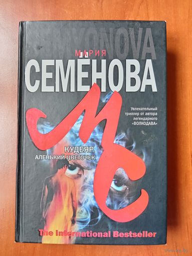 Мария Семёнова, Феликс Разумовский. КУДЕЯР. Аленький цветочек.