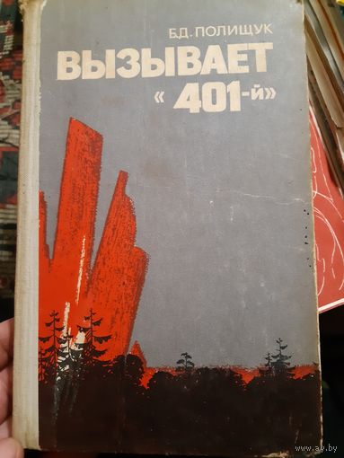 Вызывает "401-й" (в)