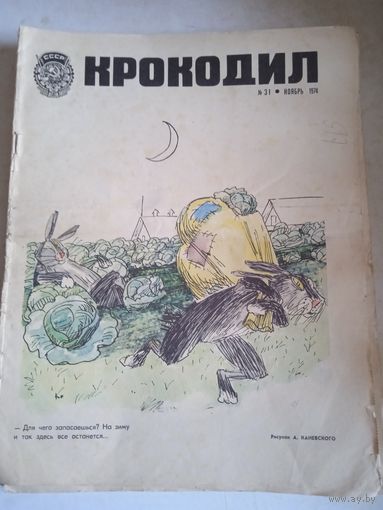 Крокодил.ноябрь 1974г.