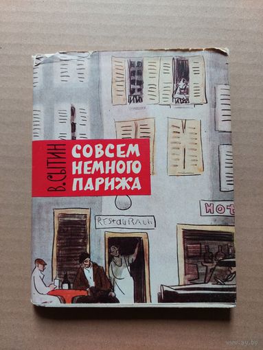 Совсем немного парижа сытин  - II