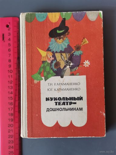 Книга Кукольный театр дошкольника. 1982 год.