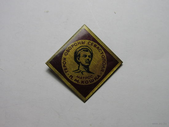 Матрос Кошка. Оборона Севастополя.