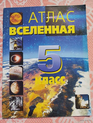 Атлас Вселенная