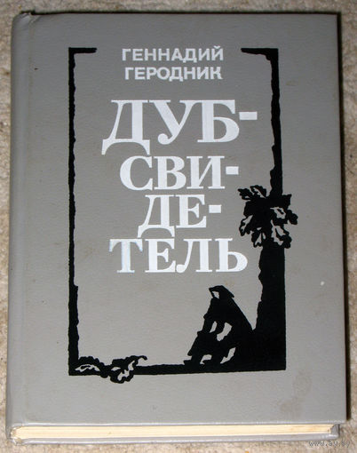Геннадий Геродник Дуб-свидетель. Новеллы.