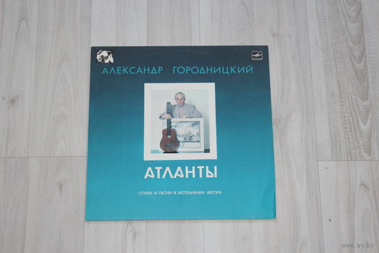 Виниловая пластинка "Атланты", стихи и песни в исполнении автора, Александр Городницкий.