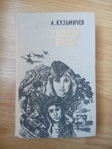 А.Кузьмичёв Поле боя. Минск 1979