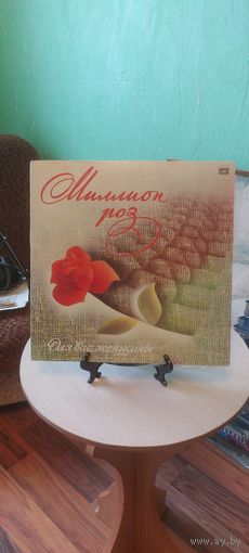 Миллион Роз.Для Вас Женщины. Мелодия. 1980 год.