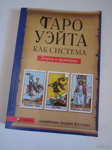 Таро Уэйта как система: История, теория и практика Серия: Звезды. Числа. Символы