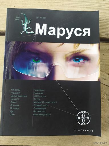 Серия Этногенез"МАРУСЯ"\041