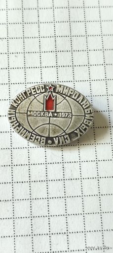 Всемирный конгресс миролюбивых сил. Москва 1973