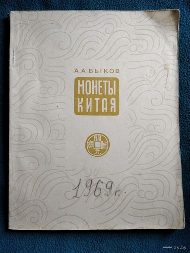 А.А. Быков Монеты Китая.  1969 год