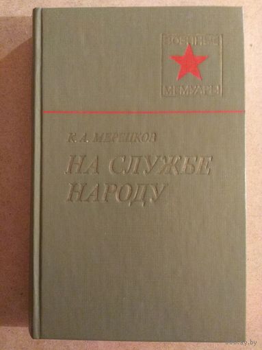 К.А.Мерецков. НА СЛУЖБЕ НАРОДУ.//Военные мемуары.