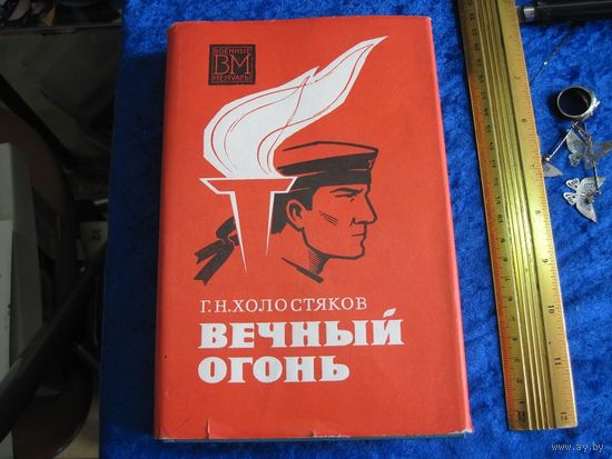 Г.Н. Холостяков. Вечный огонь. 1976 г.