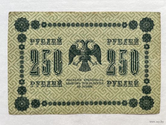 250 рублей 1918